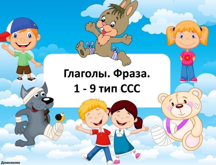 [logopedia_logo] Глаголы. Фраза. С 1 по 9 тип слоговой структуры слова (Валерия Домникова)