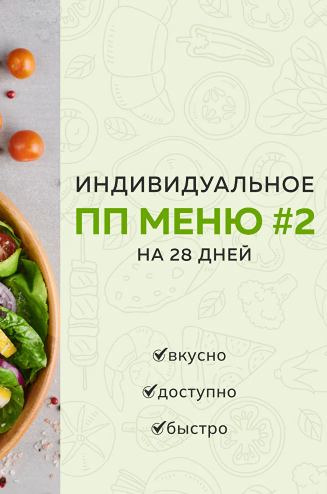 Индивидуальное ПП меню №2 зимне весеннее (Каролина Кранцевич)