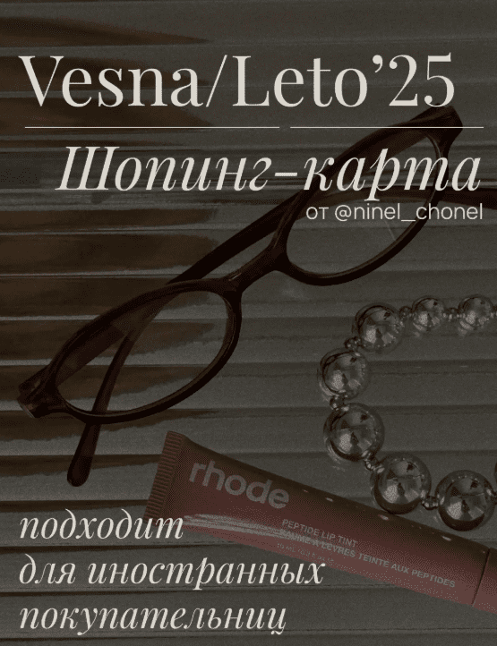 [Ninel-chonel] Шоппинг карта весна-лето 2025