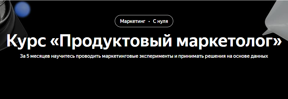 [Яндекс.Практикум] Продуктовый маркетолог 2025. 1 месяц из 5 (Наташа Козлова, Ася Челован)