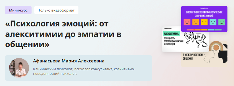 [Инфоурок] Мини-курс «Психология эмоций: от алекситимии до эмпатии в общении» (Мария Афанасьева)