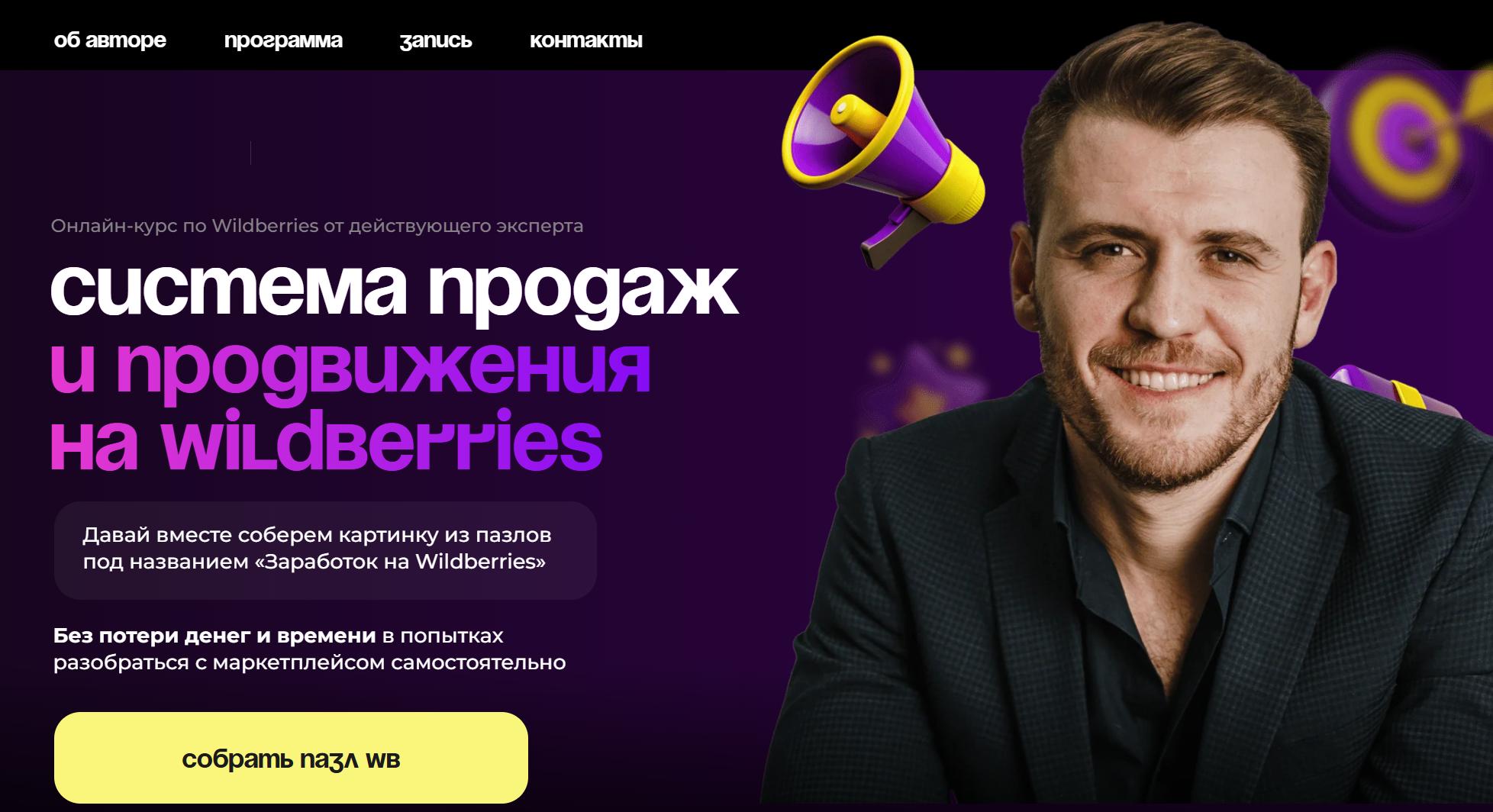 Система продаж и продвижения на Wildberries. Тариф VIP (Михаил Шебзухов)
