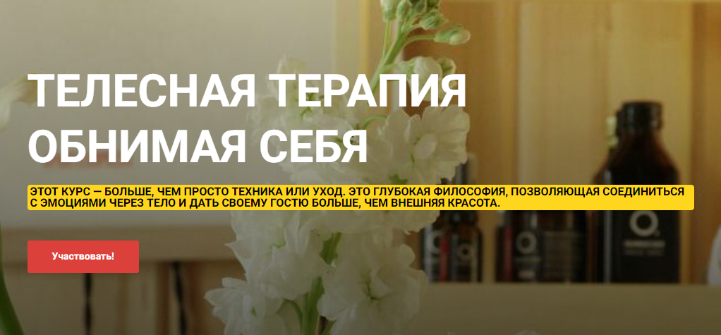 Телесная терапия Обнимая Себя. Тариф Базовый (Ольга Ряскина)