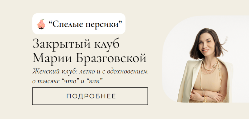 Клуб Спелые персики. 2 месяц (Мария Бразговская)