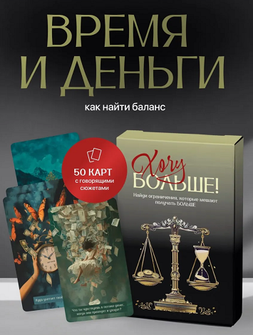 [Wildberries] МАК Хочу Больше, про деньги и время