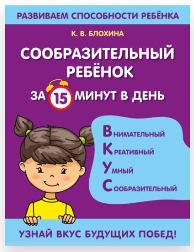 Сообразительный ребенок за 15 минут в день (Ксения Блохина)