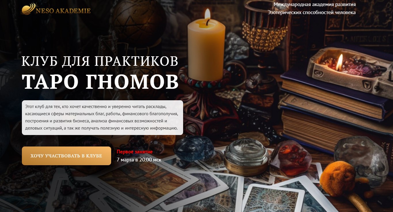 Клуб для практиков Таро Гномов. 12 занятие (София Вюрстлин)