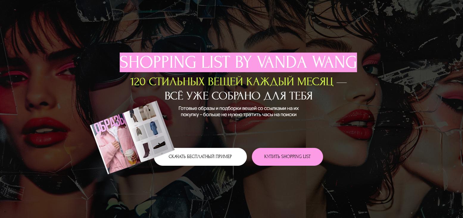 Шоппинг-лист Россия. Апрель 2025 (Ванда Вонг)