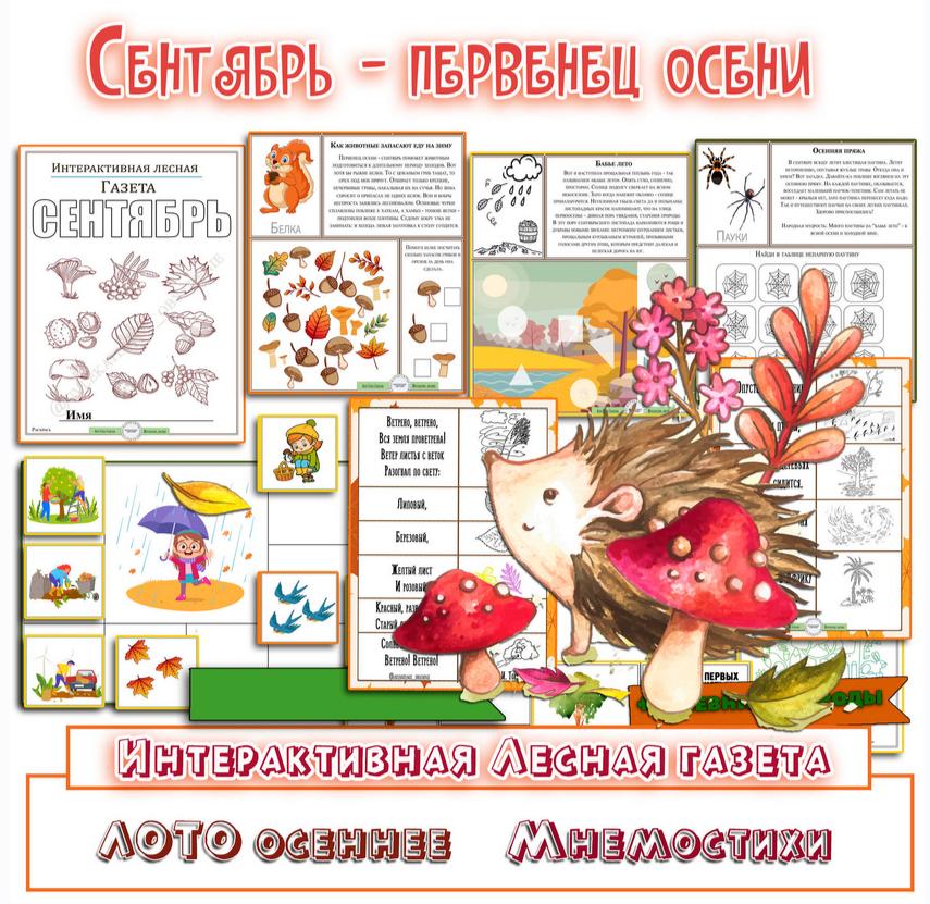 [Увлекательное обучение] Интерактивная Лесная газета. Сентябрь (Елена Солдатова)