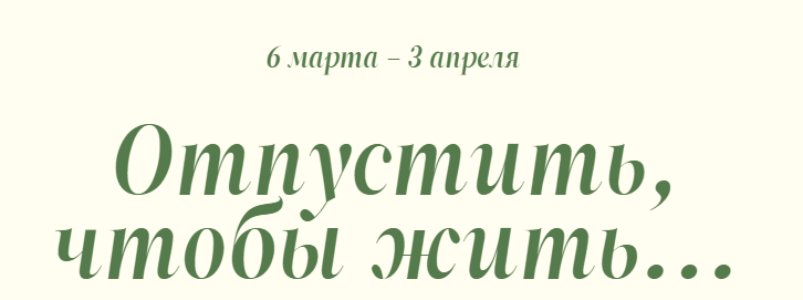 Отпустить, чтобы жить... Пакет Практика (Татьяна Фишер)