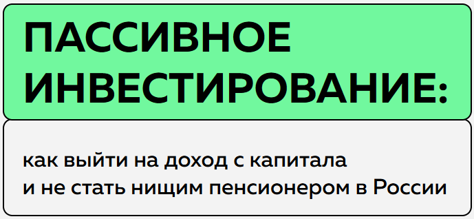 Пассивное инвестирование. Тариф Наблюдатель (Антон Воробьев)