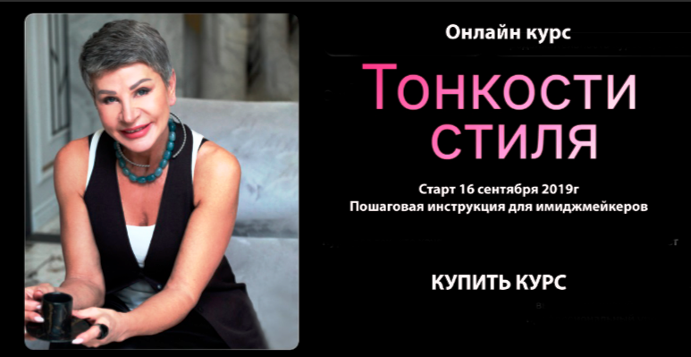 [Art image] Тонкости стиля, курс повышения квалификации для стилистов, шопперов и имидж консультантов, сентябрь 2019 (Анна Чигиринских)