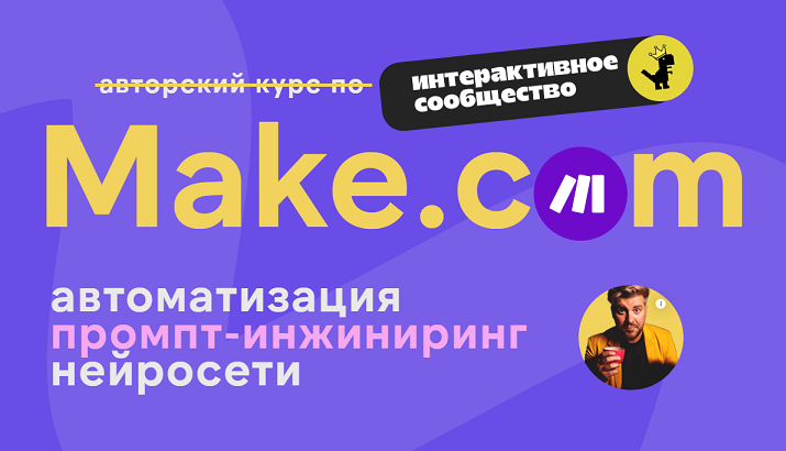 Make.com: автоматизация промпт-инжиниринг нейросети. Май 2025 (Артур Хорошев)