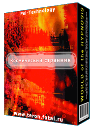 [Psi-Technology] Космический странник