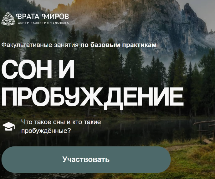 [Врата Миров] Сон и пробуждение (Ольга Веремеева)