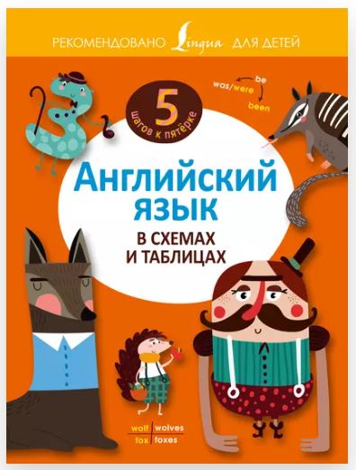 [5 шагов к пятёрке] Английский язык в схемах и таблицах (Наталья Анашина)