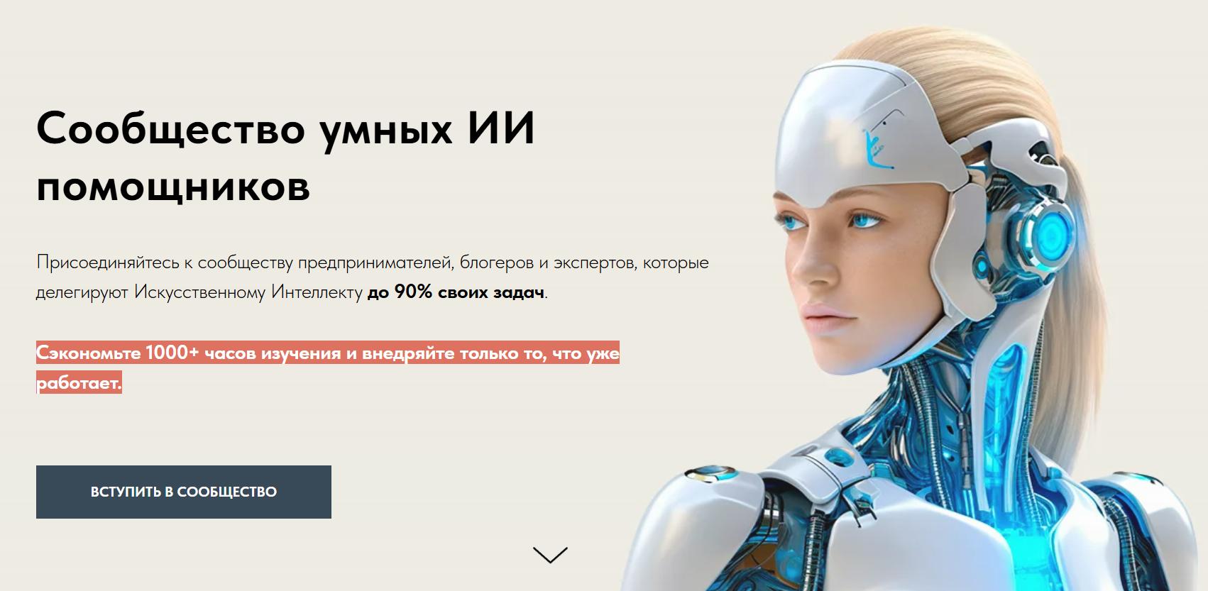 Сообщество умных ИИ помощников (Игорь Зуевич)