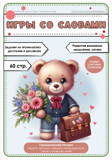 Пособие Игры со словами (Татьяна Горохолинская)