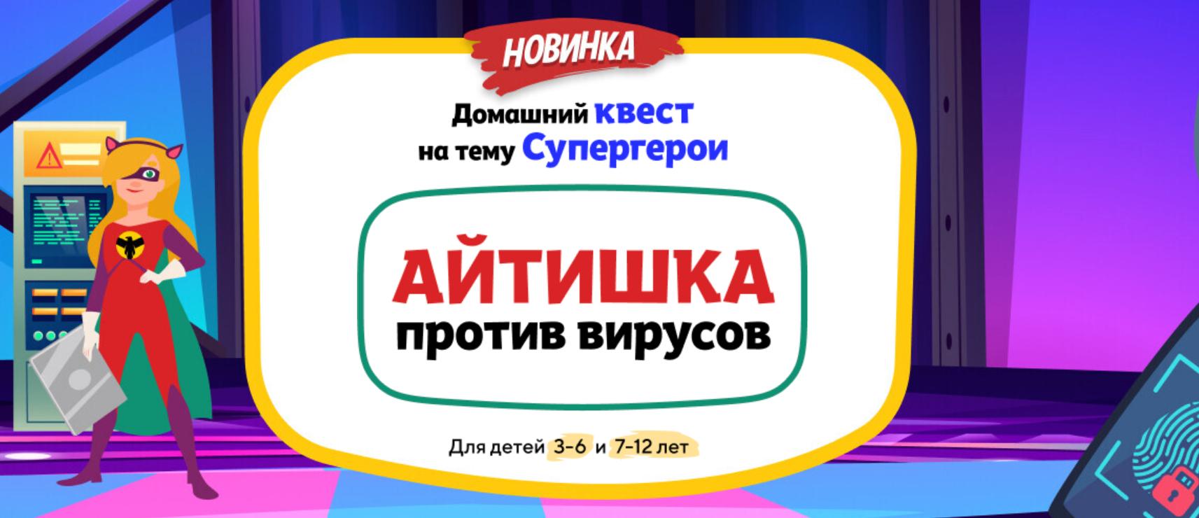 [НИИ Эврика] Домашний Квест «Айтишка против вирусов» для детей 3-6 лет