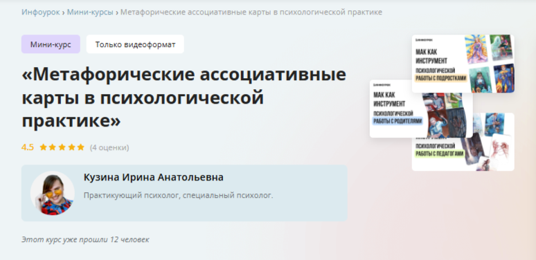 [Инфоурок] Метафорические ассоциативные карты в психологической практике (Ирина Кузина)
