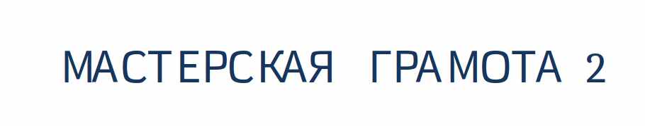 [Общество тайных знаний] Мастерская грамота, 2 ступень