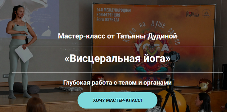 Висцеральная йога. Глубокая работа с телом и органами (Татьяна Дудина)