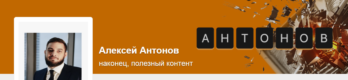 Подписка на контент. Тариф Университет Антонова. Март 2025 (Алексей Антонов)