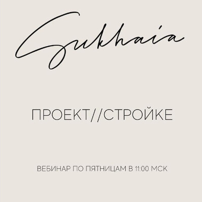 [Sukhaia project] Вебинар проект стройке (Анна Сухая)