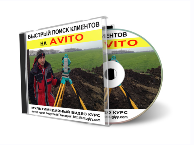 Быстрый поиск клиентов на Avito (Генадий Безуглый)
