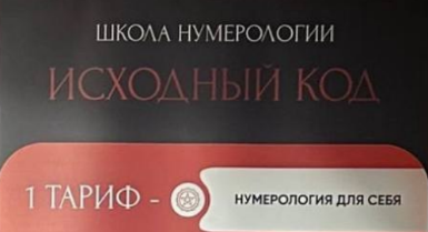 Школа Нумерологии 11.0. Тариф Нумерология для себя (Кристина Егиазарова)