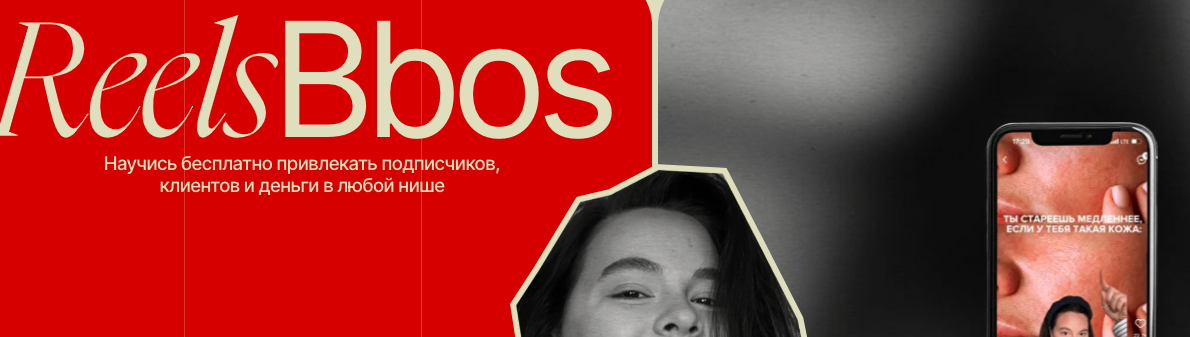 ReelsBbos. Тариф Богатый (Наталья Бозих)