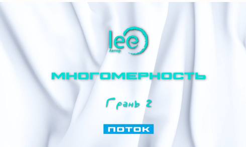 Многомерность. Грань 2 - Поток (Lee)
