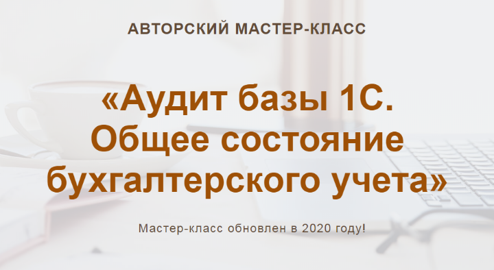 [Учет без забот] Аудит базы 1С. Общее состояние бухгалтерского учета 2020 (Ольга Шулова)