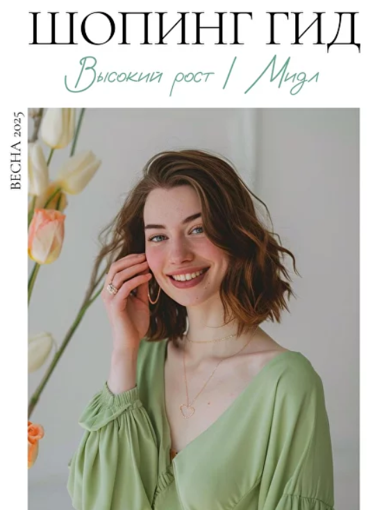 Шопинг гид Весна 2025. Высокий рост. Мидл (Полли Рыжова)
