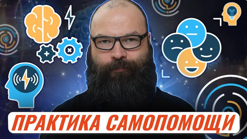 [Первое сентября] Практика самопомощи. Инструменты работы (Евгений Морозов)