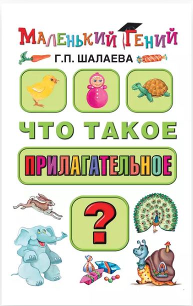 Что такое прилагательное? (Галина Шалаева)