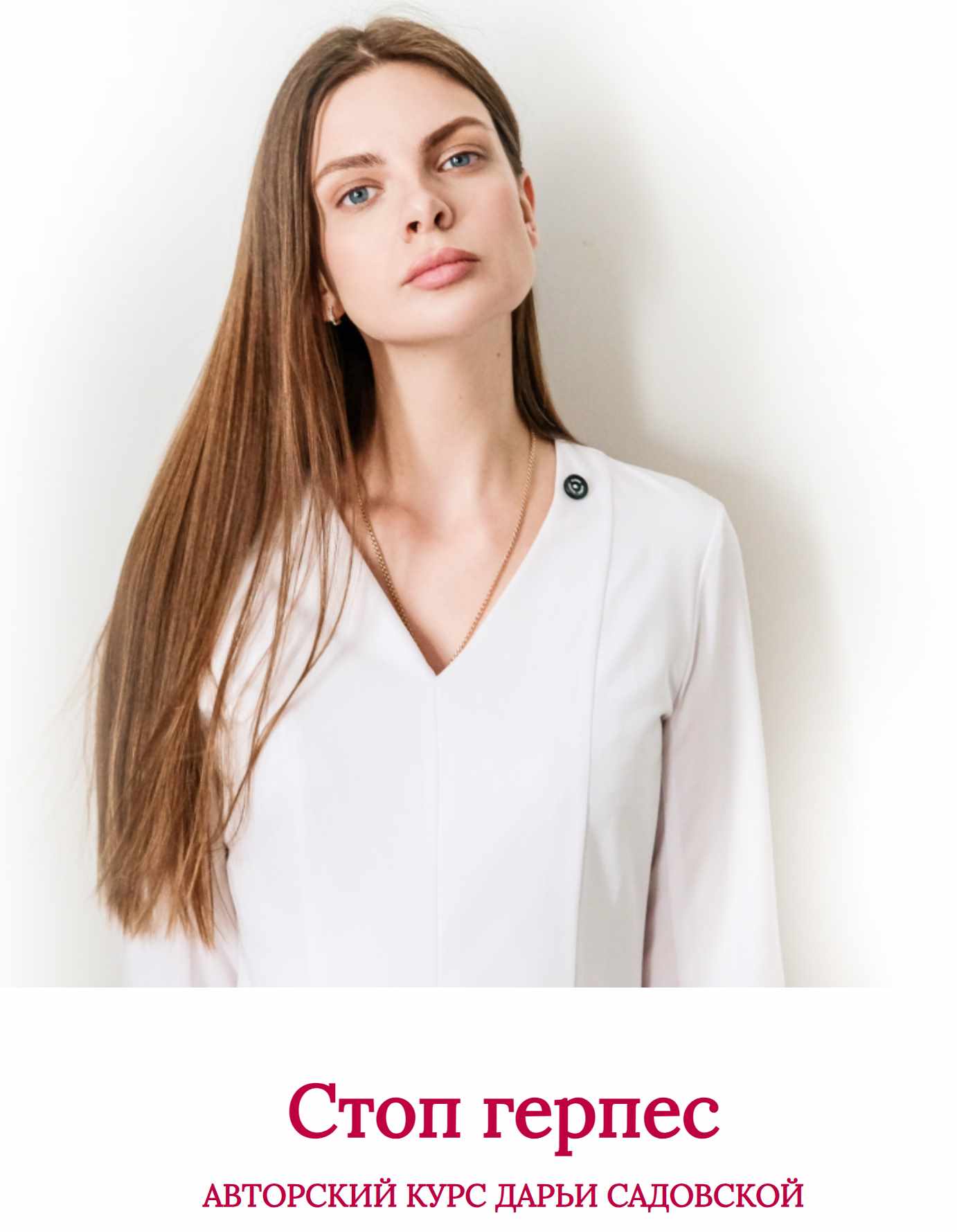Стоп. Герпес. 4 Поток (Дарья Садовская)