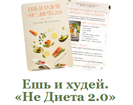 Ешь и худей. «Не Диета 2.0» (Мария Фомичева)