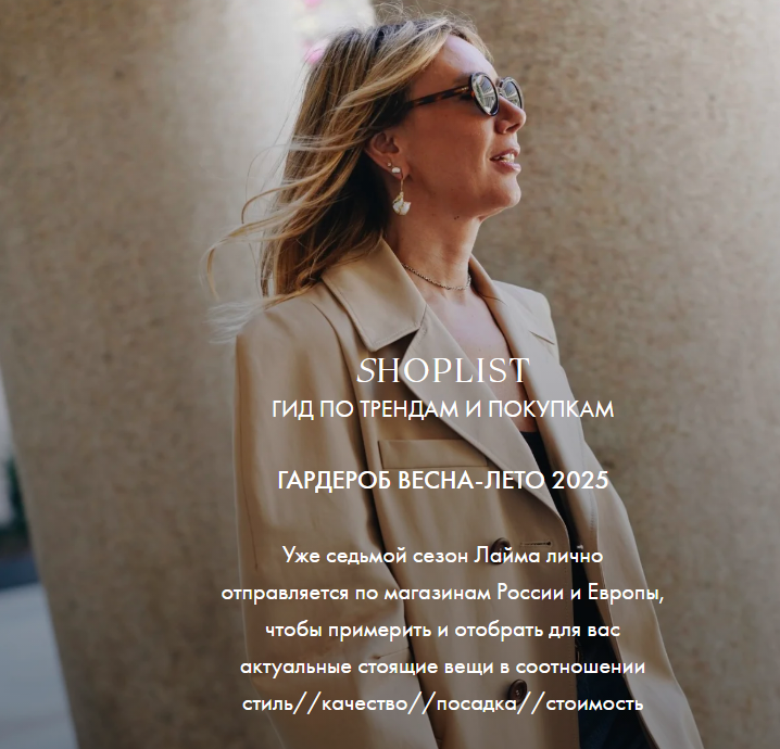 Shoplist Foreign Edition ss25. Весна-лето 2025 (Лайма Рыльская)