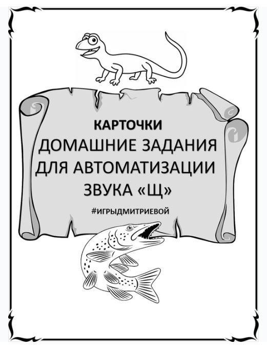 [#ИгрыДмитриевой] Домашние задания для автоматизации звука Щ. Карточки (Ирина Дмитриева)