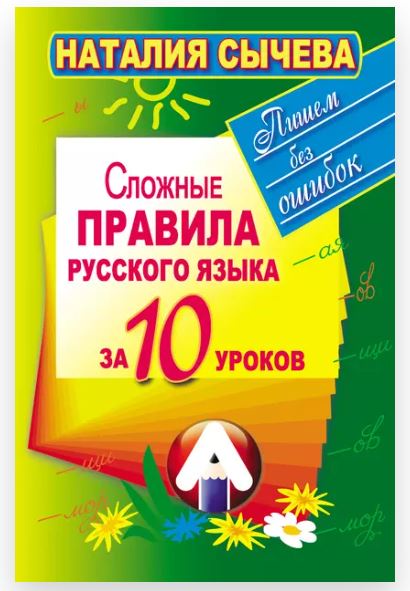 Сложные правила русского языка за 10 уроков (Наталия Сычева)