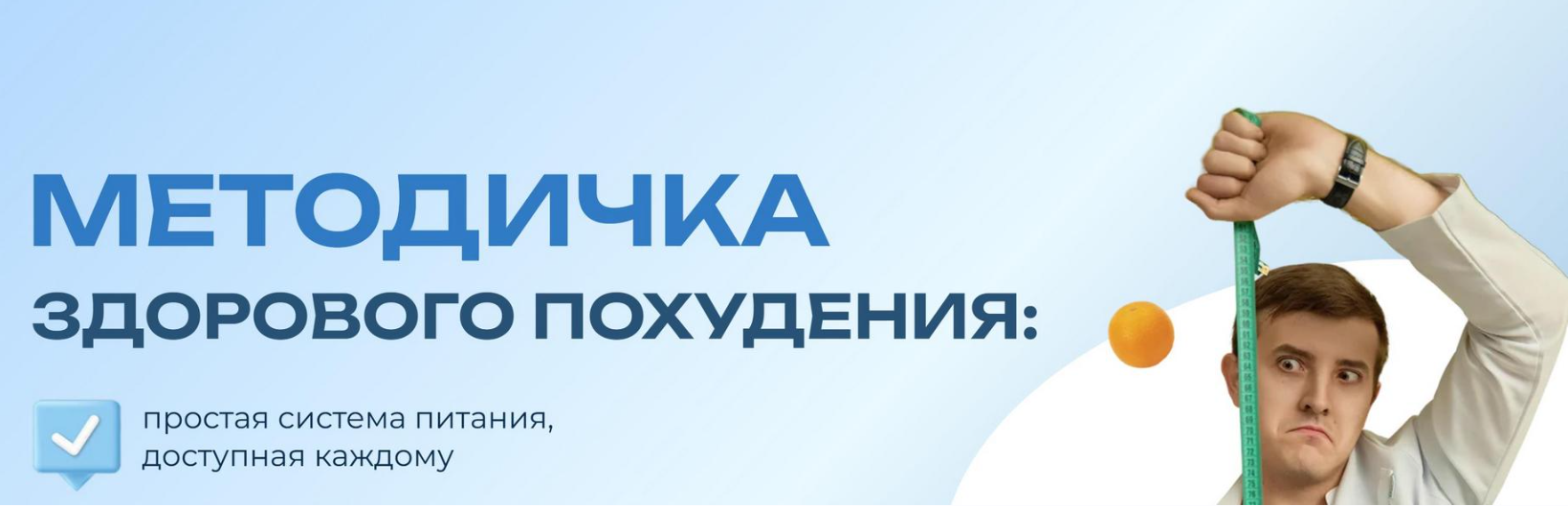 Методичка здорового похудения (Максим Кузнецов)