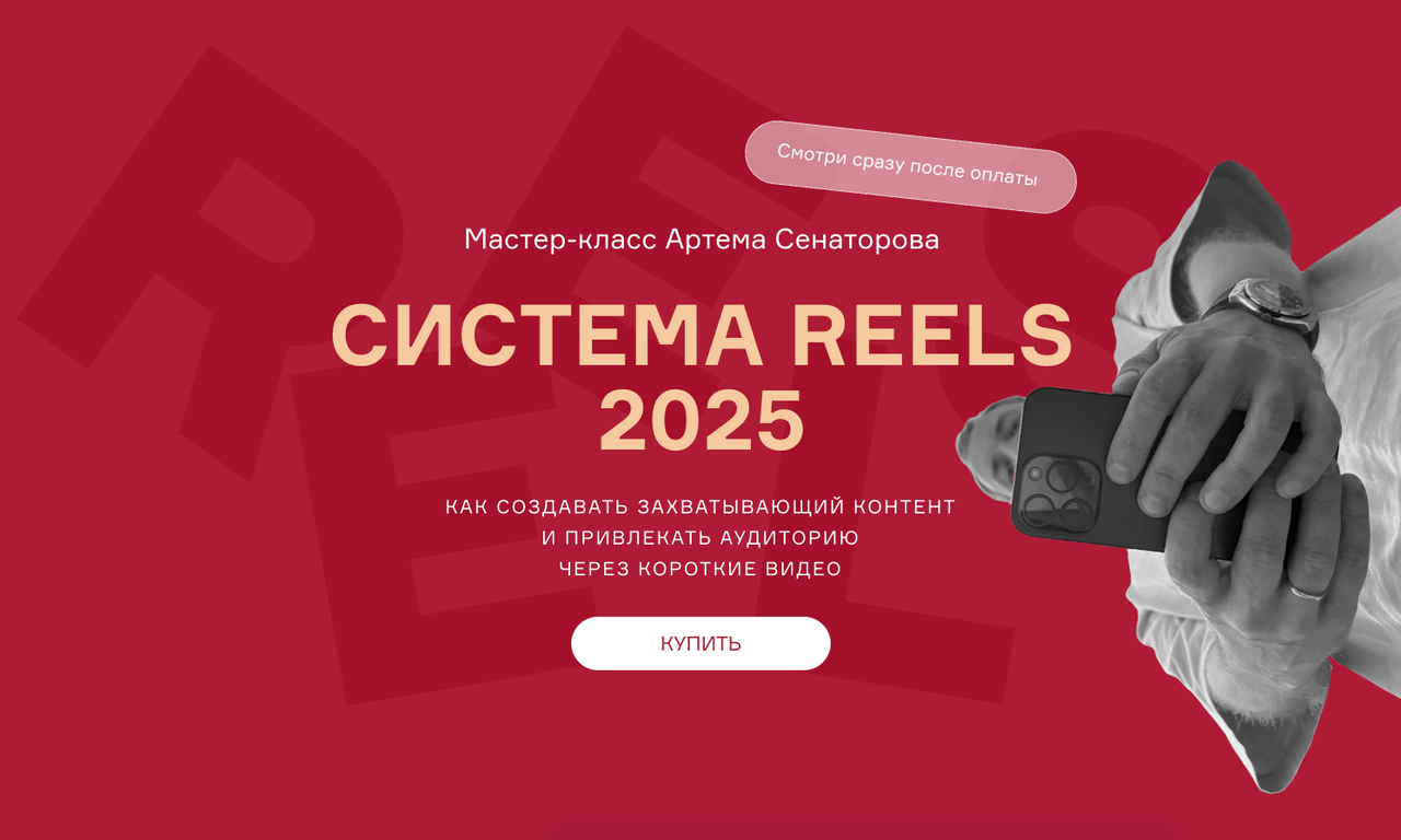 Cистема reels 2025 (Артем Сенаторов)