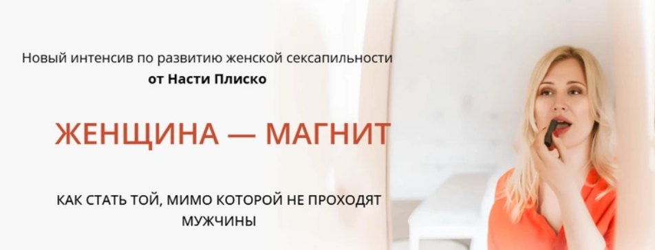 Женщина - магнит (Настя Плиско)