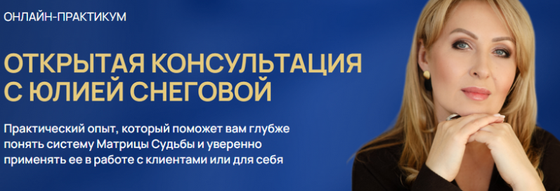 [Белое Солнце] Открытая консультация с Юлией Снеговой. Тариф Участие в первом дне (Юлия Снеговая)