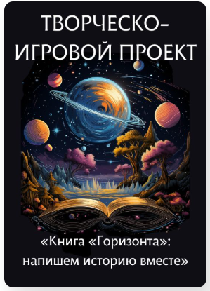 [Инфоурок] Творческо-игровой проект для детского лагеря «Книга «Горизонта»: напишем историю вместе»»