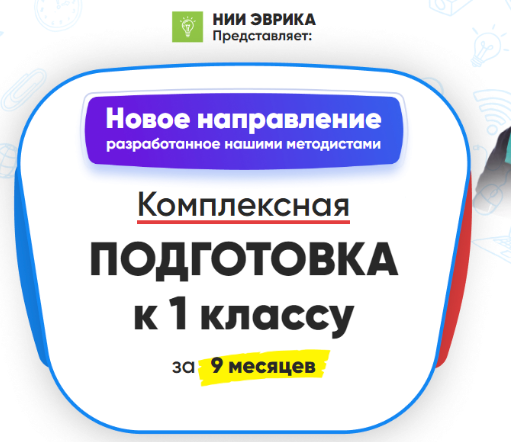 [НИИ эврика] Комплексная подготовка к 1 классу за 9 месяцев. Полный курс