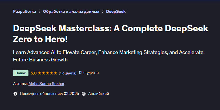 [Udemy] DeepSeek: Полный курс DeepSeek с нуля до героя (Metla Sudha Sekhar, Метла Судха Секхар)