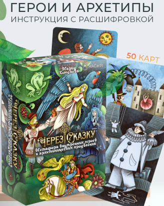 [Macards] Метафорические ассоциативные карты Через сказку. Метафора внутренних героев и архетипических проявлений (Мария Хомякова)
