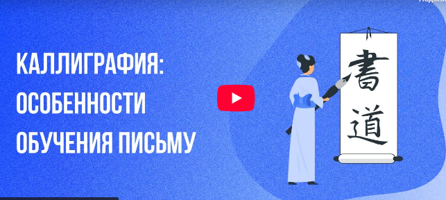 [Инфоурок] Каллиграфия: Особенности обучения письму